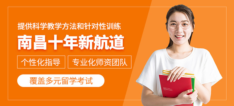 南昌十年新航道