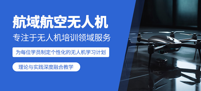 航域航空無人機