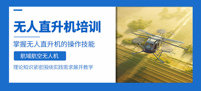 保定無人直升機培訓