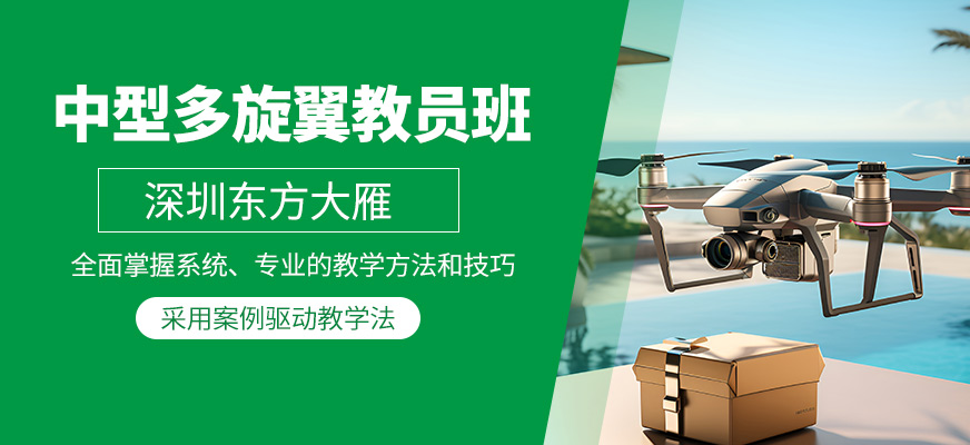 深圳中型無人機教員培訓(xùn)班