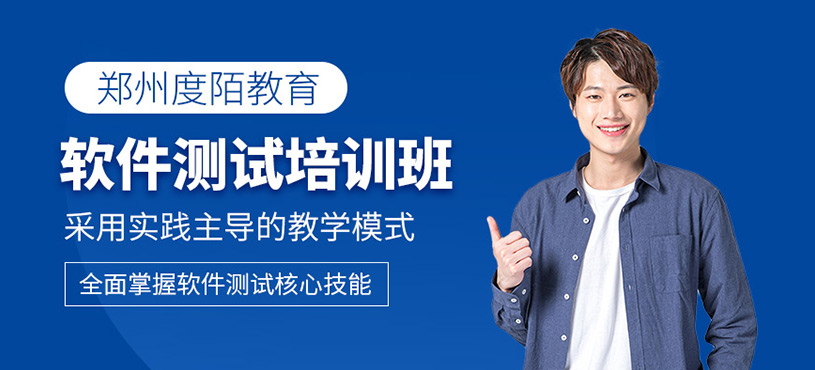鄭州軟件測試輔導班