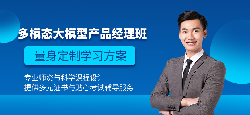 上海大模型產(chǎn)品經(jīng)理培訓
