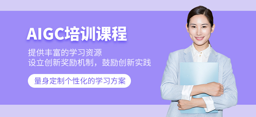上海aigc學習