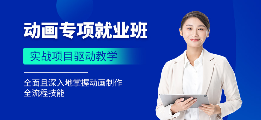 北京動畫就業(yè)培訓