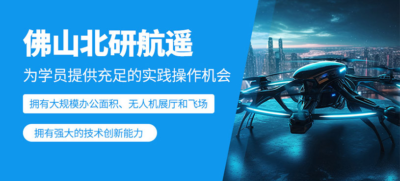 佛山北研航遙