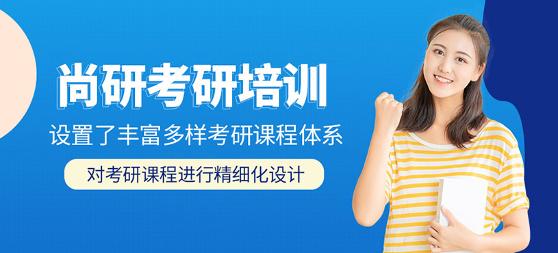 尚研考研