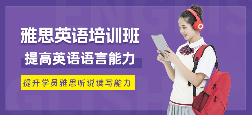 珠海市雅思培訓(xùn)機構(gòu)
