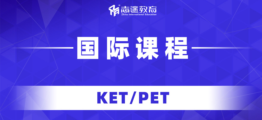 珠海志途教育劍橋英語培訓(xùn)