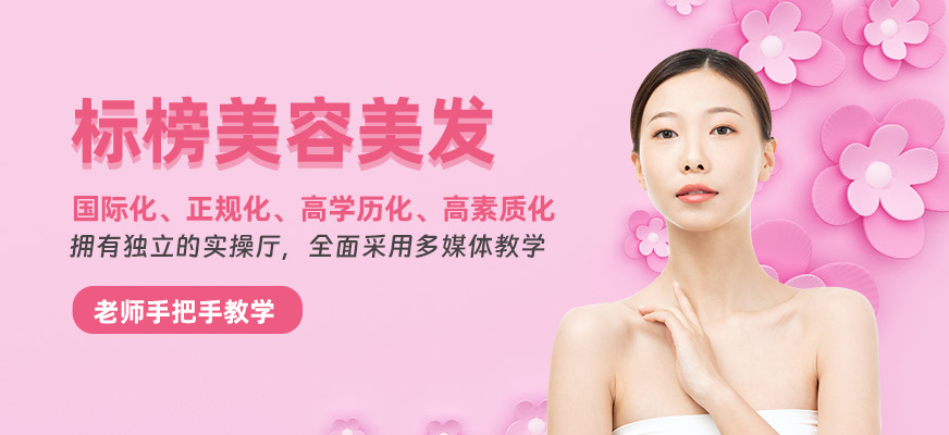 沈陽標榜美容美發學校