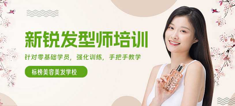 沈陽發(fā)型師進(jìn)修培訓(xùn)