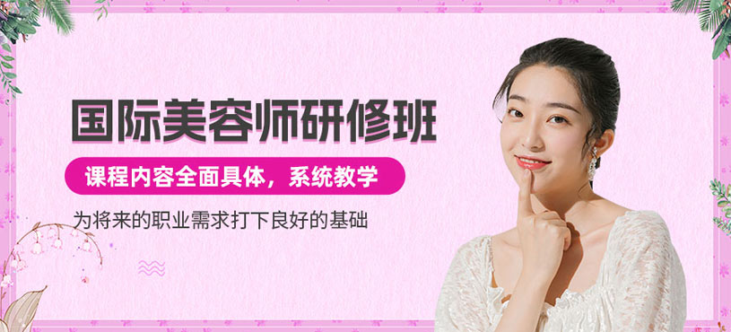 沈陽國際美容師培訓