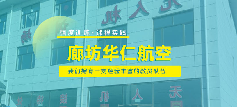 廊坊市華仁航空科技