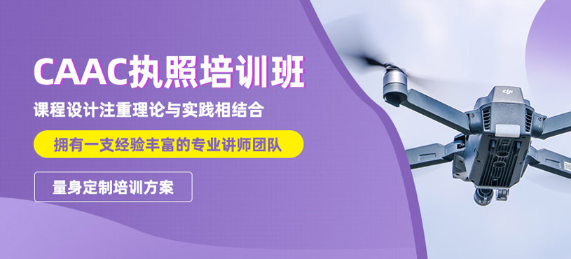 杭州無人機執(zhí)照培訓(xùn)