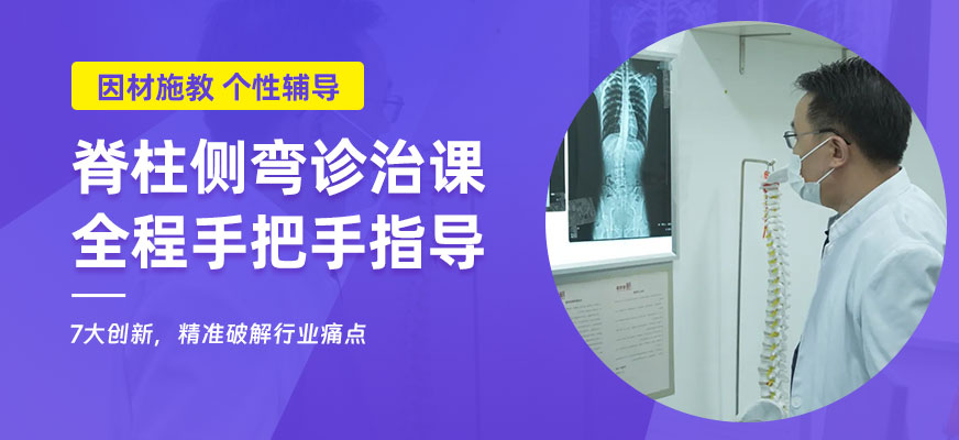 廣州脊柱側(cè)彎矯正培訓(xùn)班