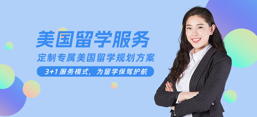 珠海美國留學(xué)服務(wù)