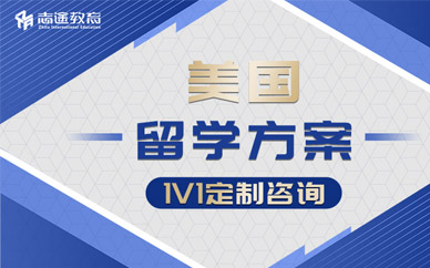 珠海美國留學(xué)服務(wù)