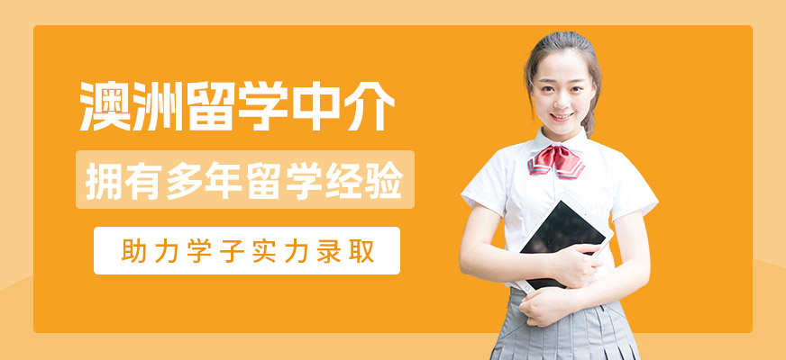珠海澳洲留學(xué)中介