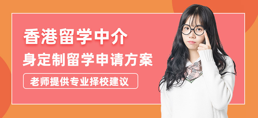 珠海香港留學申請中介