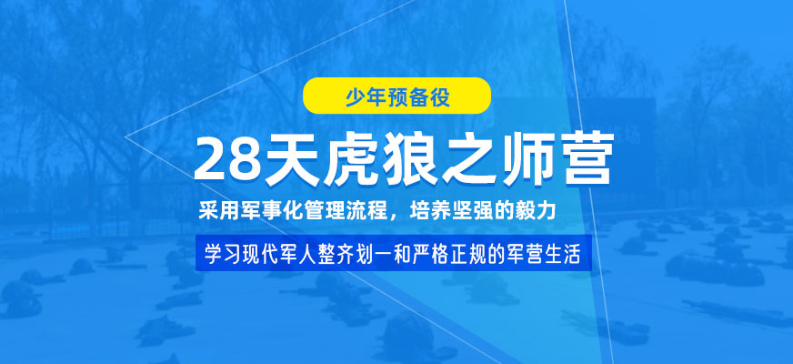 中小學(xué)生特種兵軍事夏令營(yíng)