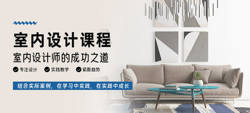 寧波室內(nèi)設(shè)計輔導班