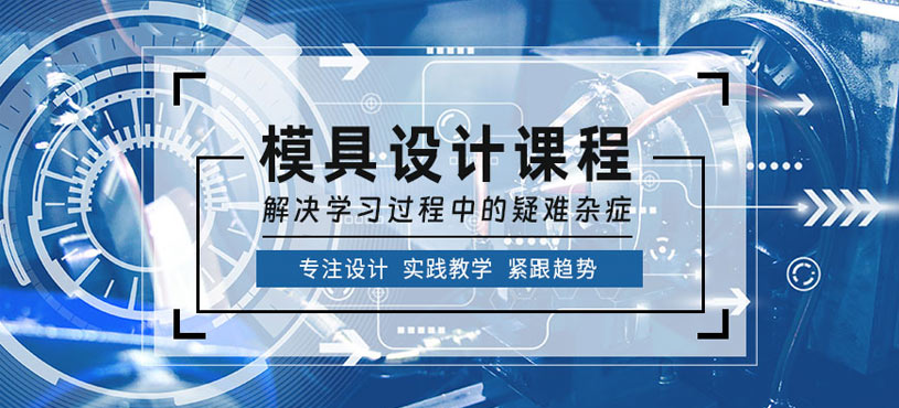 寧波模具設(shè)計(jì)班