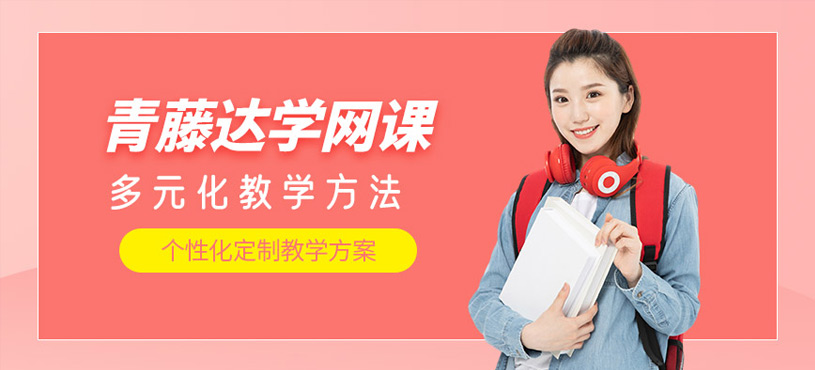 青藤達(dá)學(xué)網(wǎng)課