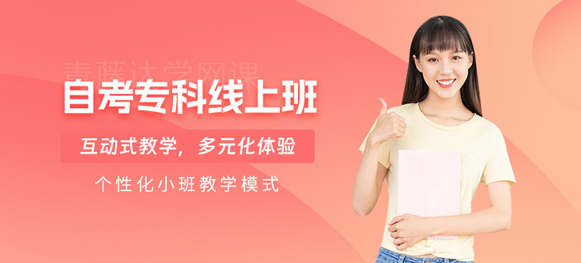 自考?？戚o導網課