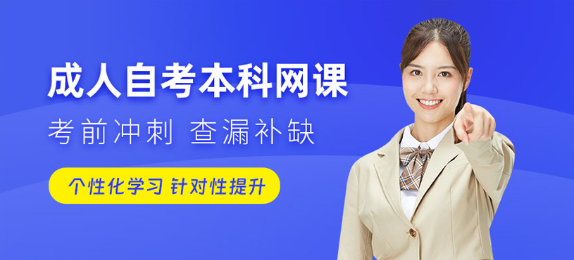 自考本科網(wǎng)課