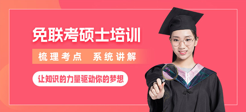 免聯(lián)考碩士網(wǎng)課