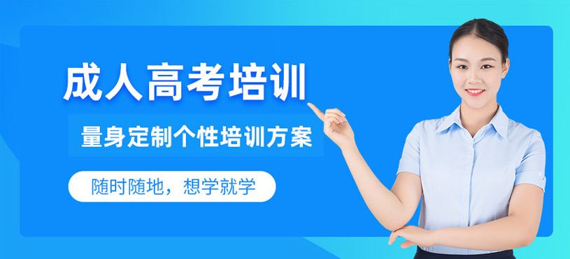 成人高考線(xiàn)上培訓(xùn)