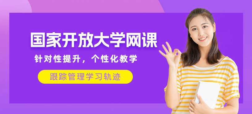 國(guó)家開放大學(xué)網(wǎng)課