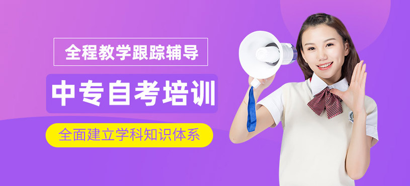 中專自考網(wǎng)課