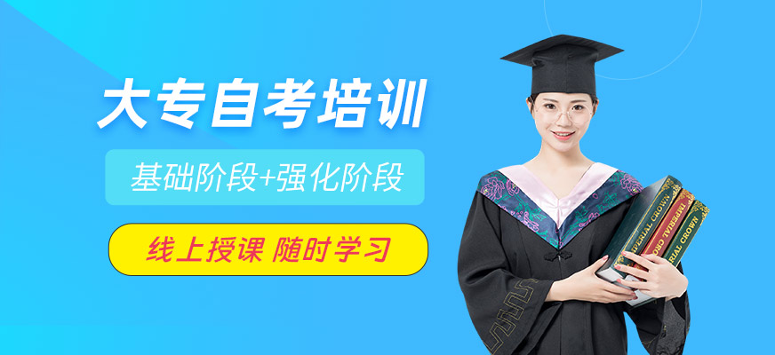 自考大專線上培訓