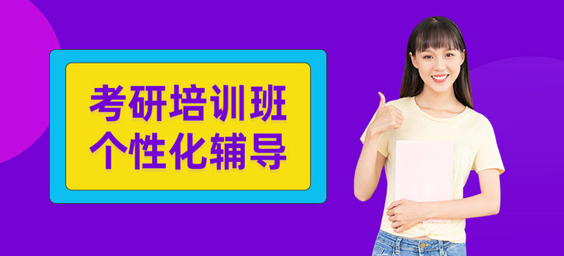 考研遠(yuǎn)程培訓(xùn)
