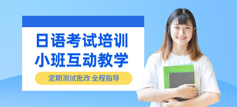 日語(yǔ)考試輔導(dǎo)班