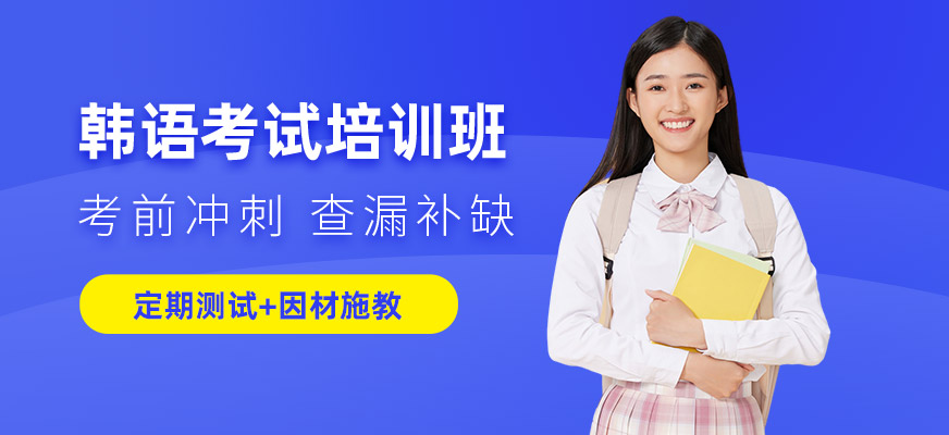 韓語(yǔ)考試輔導(dǎo)班