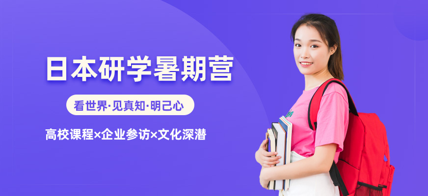 日本研學(xué)暑期營