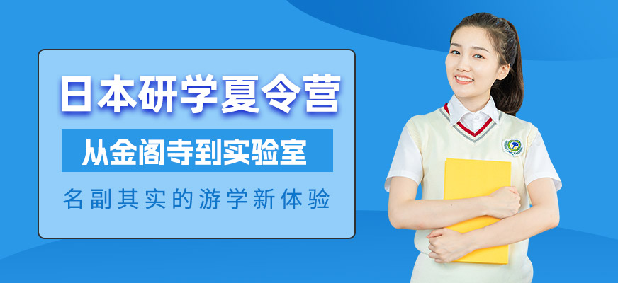 日本研學(xué)夏令營(yíng)
