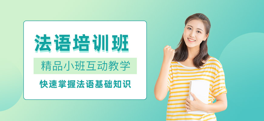 法語考試輔導(dǎo)班