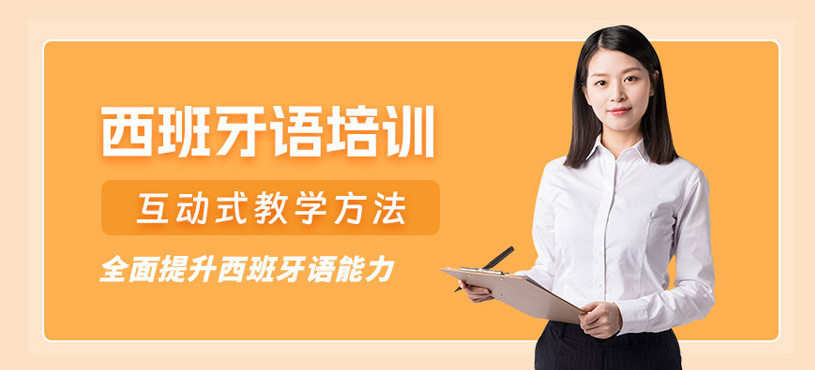 西班牙語(yǔ)考試輔導(dǎo)班