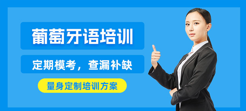 葡萄牙語考試輔導(dǎo)班