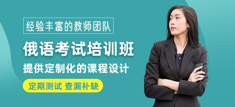 俄語考試培訓班