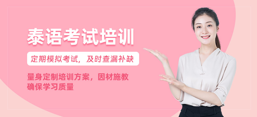 泰語考試輔導班