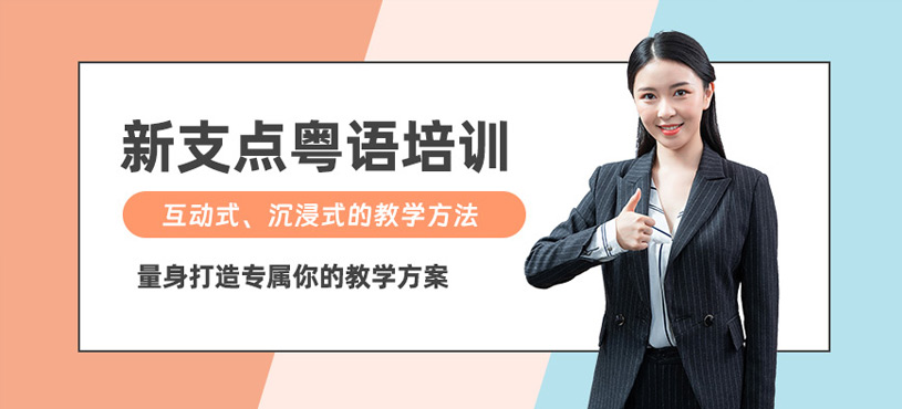 粵語培訓(xùn)班