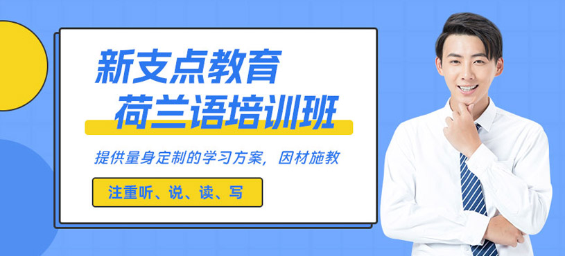 荷蘭語基礎(chǔ)培訓(xùn)班