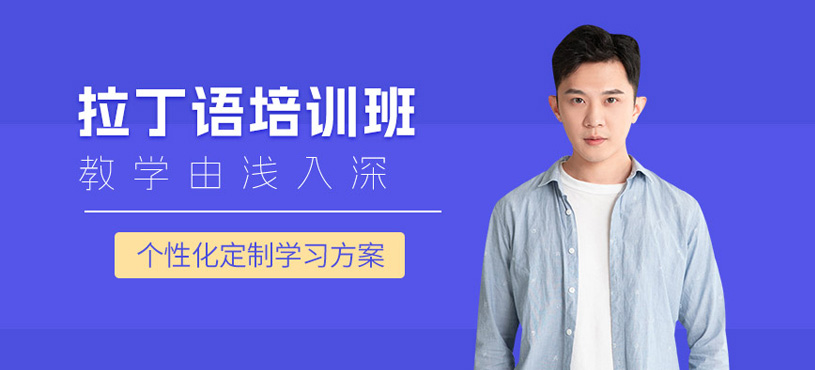 拉丁語培訓班