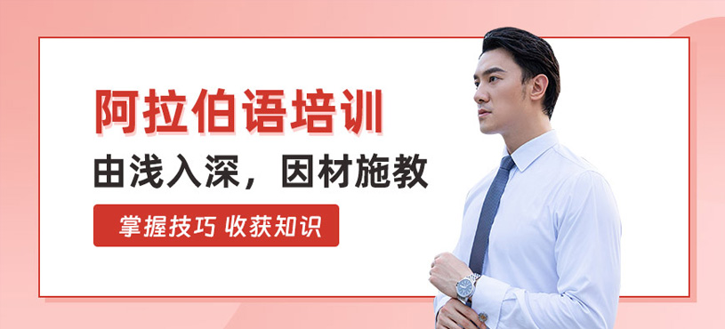 阿拉伯語培訓