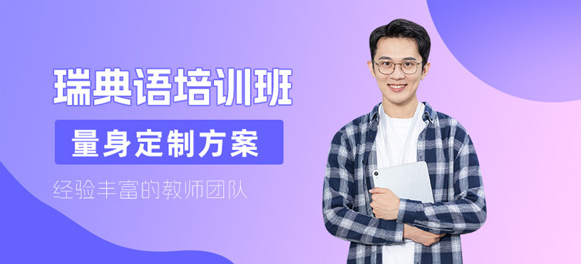 瑞典語(yǔ)培訓(xùn)