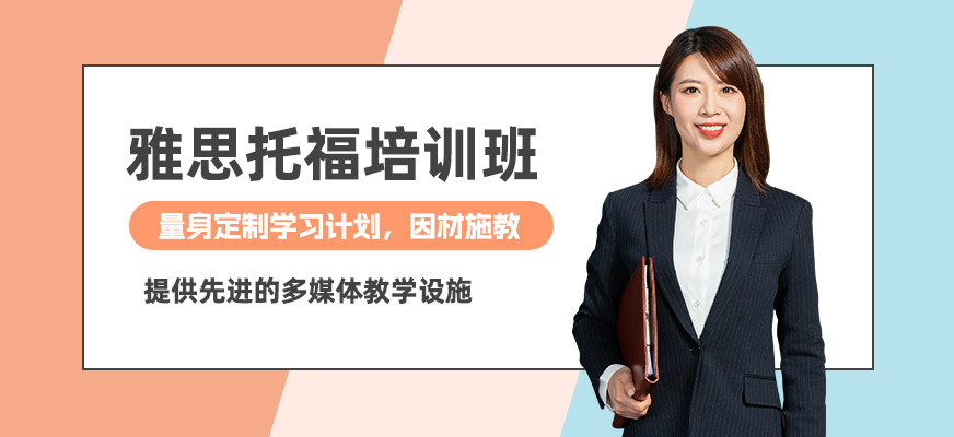雅思托福輔導(dǎo)班
