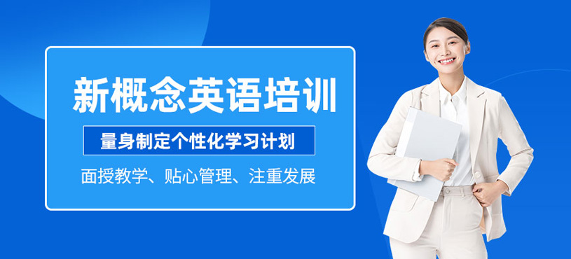 新概念英語成人培訓(xùn)